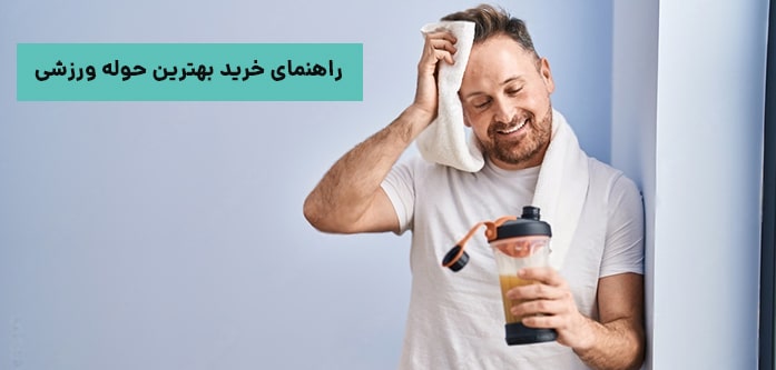 خرید بهترین حوله ورزشی