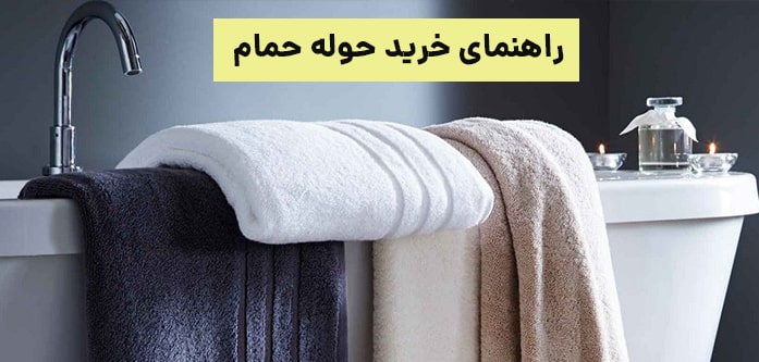 راهنمای خرید حوله حمام