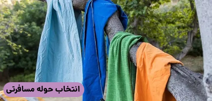 انتخاب حوله مسافرتی
