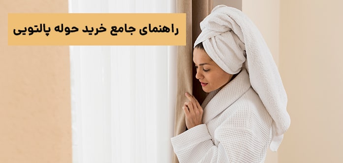 راهنمای خرید حوله پالتویی