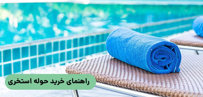 راهنمای خرید حوله استخری