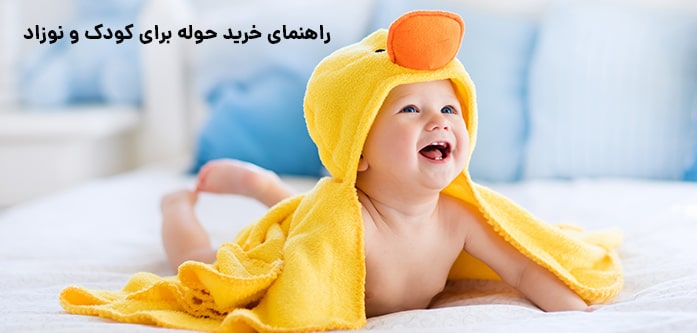 راهنمای خرید حوله برای کودک و نوزاد