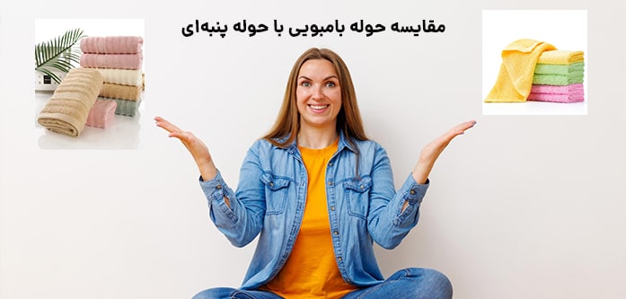 مقایسه حوله بامبویی با حوله پنبه‌ای