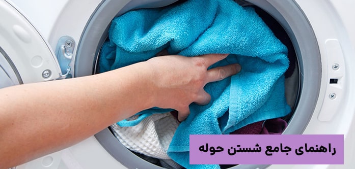 شستن حوله با ماشین لباسشویی