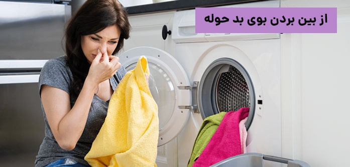 از بین بردن بوی بد حوله
