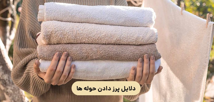 مشکل پرز دادن حوله ها