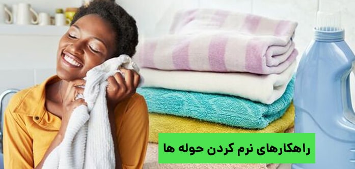 راهکارهای نرم کردن حوله ها