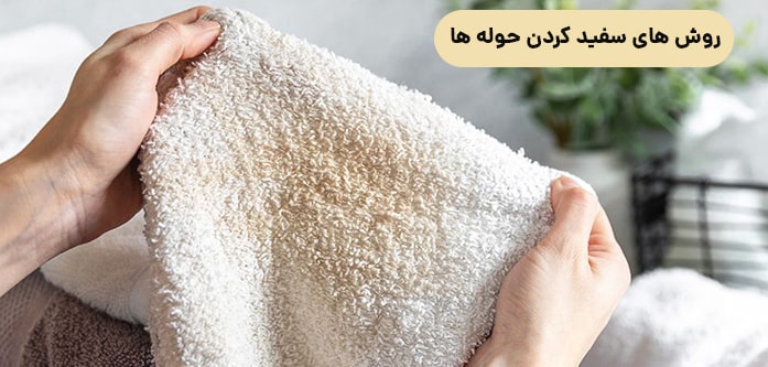 سفید کردن حوله ها