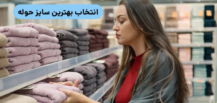 بهترین سایز حوله