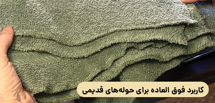 کاربرد حوله قدیمی