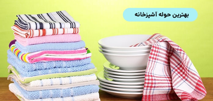 بهترین حوله آشپزخانه