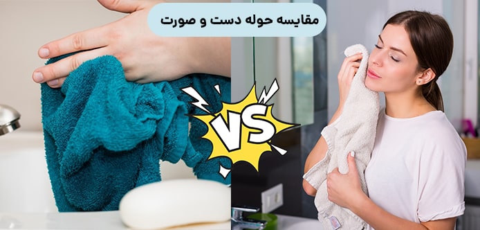 مقایسه حوله دست و صورت